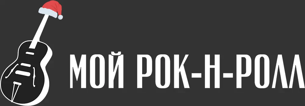 Мой рок-н-ролл