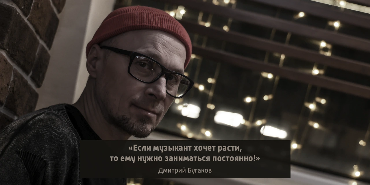 Дмитрий Бугаков — интервью